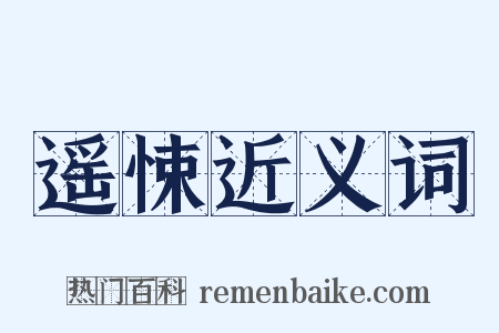 遥悚近义词是什么意思的图片